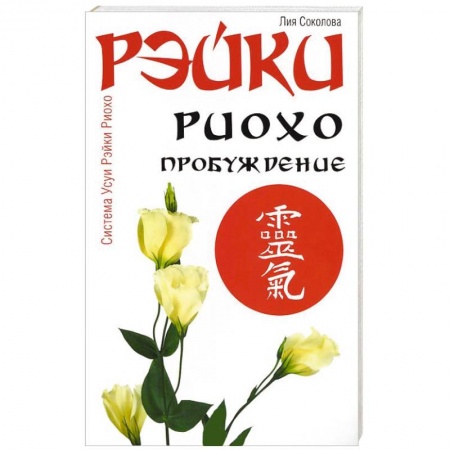 Книги, книга Рэйки Риохо. Пробуждение