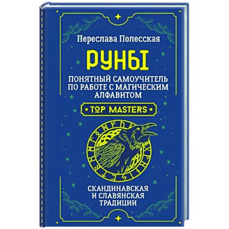 Гадания, толкования снов, книга Руны. Понятный самоучитель по работе с магическим алфавитом. Скандинавская и славянская традиции