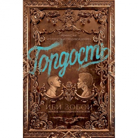 Книги, книга Гордость