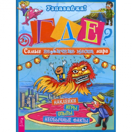 Познавательная литература, книга Где? Самые необычные места мира