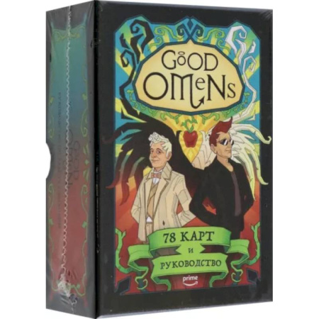 Гадания, толкования снов, книга Good Omens. Таро Благие знамения. 78 карт и руководство