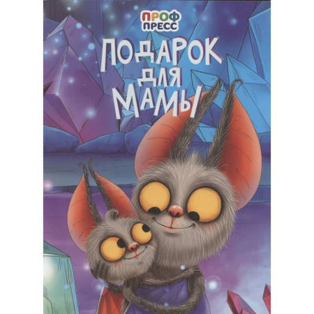 Книги для самых маленьких (0-3 года), книга Подарок для мамы