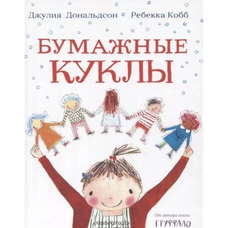 Поэзия для детей, книга Бумажные куклы