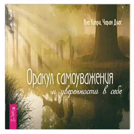 Гадания, толкования снов, книга Оракул самоуважения и уверенности в себе