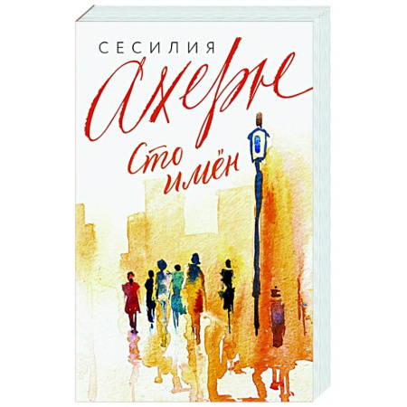 Любовный роман, книга Сто имен