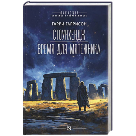 Фантастика, фэнтези, книга Стоунхендж. Время для мятежника