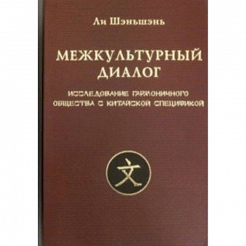 Межкультурный диалог. Исследование гармоничного общества