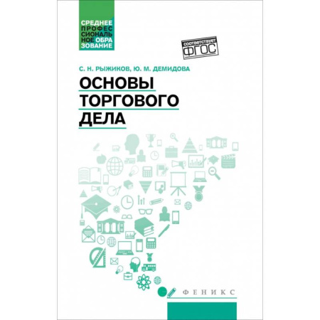 Торговля. Логистика, книга Основы торгового дела. Учебное пособие