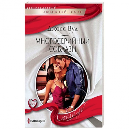 Любовный роман, книга Многосерийный соблазн