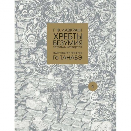 Развлечения. Праздники. Юмор, книга Хребты безумия. Тетрадь четвертая