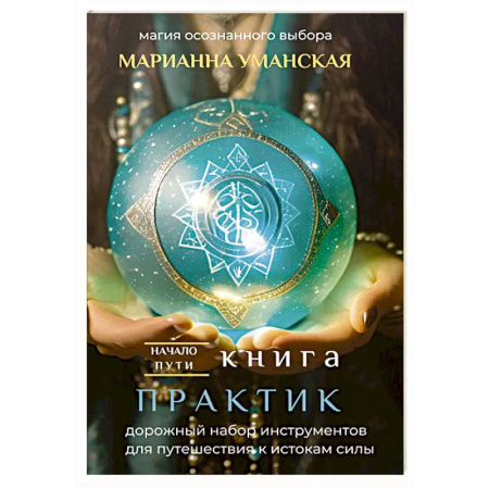 Эзотерика. Оккультизм, книга Книга практик. Дорожный набор инструментов для путешествия к истокам силы