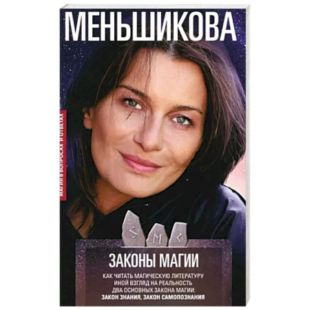 Магия и колдовство, книга Законы магии. Как читать магическую литературу. Иной взгляд на реальность. Два основных закона магии: Закон знания и Закон самопознания