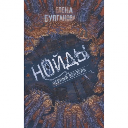 Фантастика, фэнтези, книга Нойды. 2. Черный вензель