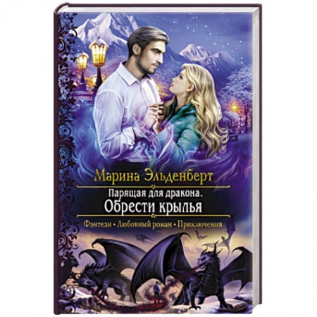 Фантастика, фэнтези, книга Парящая для дракона. Обрести крылья