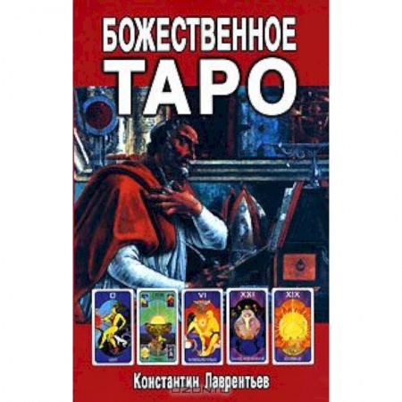 Книги, книга Божественное Таро