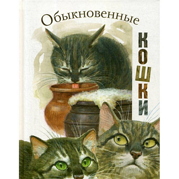 Обыкновенные кошки