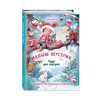 Чудо для ворчуна