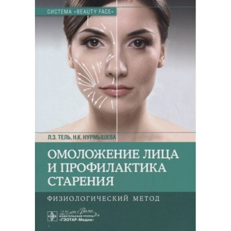 Красота. Этикет. Стиль, книга Омоложение лица профилактика строения. Физиологический метод