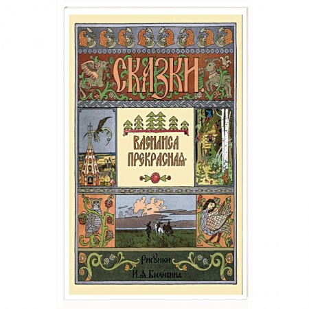 Сказки, книга Василиса Прекрасная
