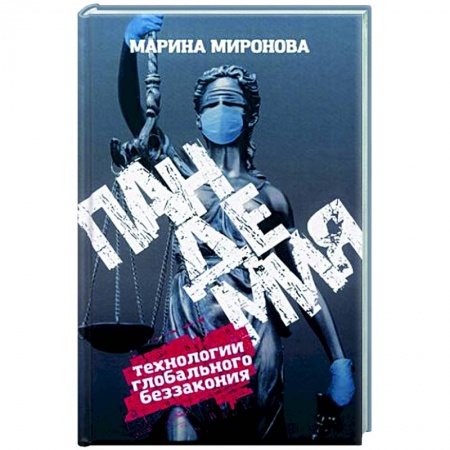 Публицистика, книга Пандемия. Технологии глобального беззакония