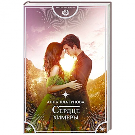 Фантастика, фэнтези, книга Сердце химеры