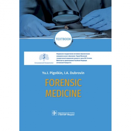 Медицинские энциклопедии и справочники, книга Forensic Medicine. Textbook