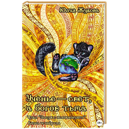 Фантастика, фэнтези, книга Ученье - свет, а богов тьма