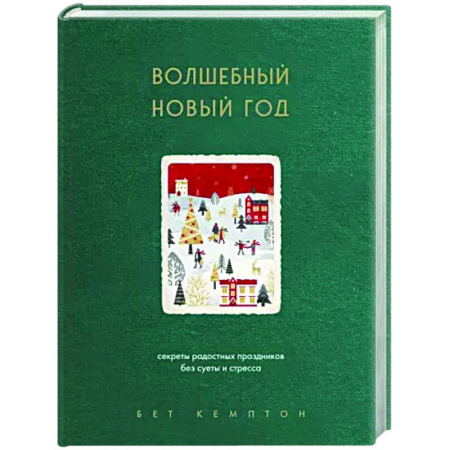 Психологическая практика, книга Волшебный Новый год. Секреты радостных праздников без суеты и стресса