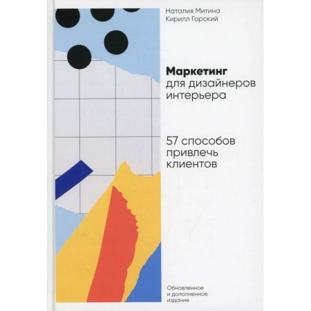 Маркетинг. Реклама, книга Маркетинг для дизайнеров интерьера: 57 способов привлечь клиентов
