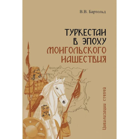 Всемирная история, книга Туркестан в эпоху монгольского нашествия