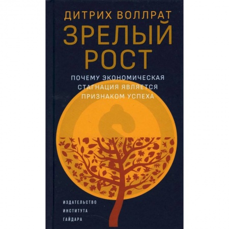 Экономика, книга Зрелый рост. Почему экономическая стагнация является признаком успеха
