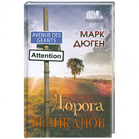 Книги, книга Дорога великанов