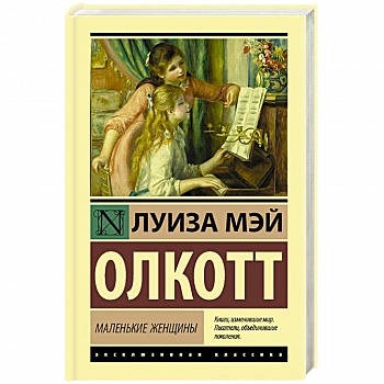 Маленькие женщины