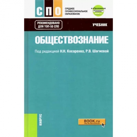 Школьникам и абитуриентам, книга Обществознание. Учебник + еПриложение (дополнительные материалы). ФГОС СПО
