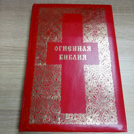Эзотерические учения, книга Огненная Библия
