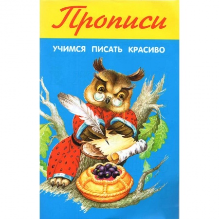 Дошкольникам, книга Учимся писать красиво