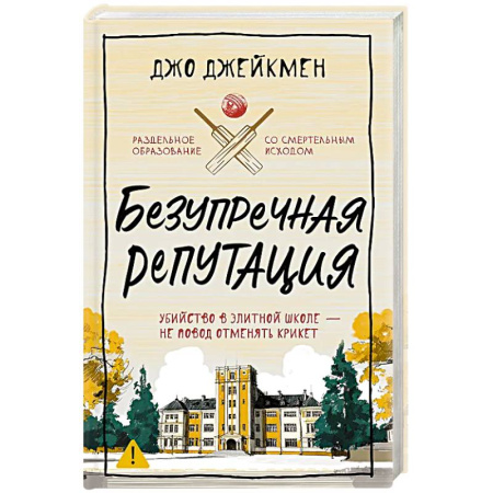 Детективы, триллеры, книга Безупречная репутация