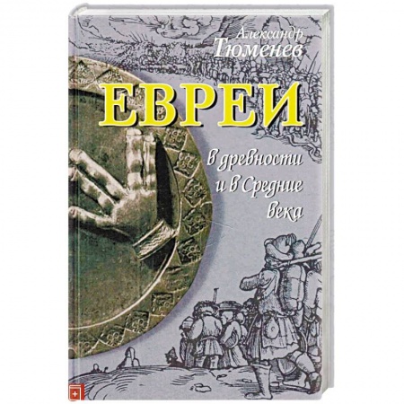 Всемирная история, книга Евреи в древности и в Средние века