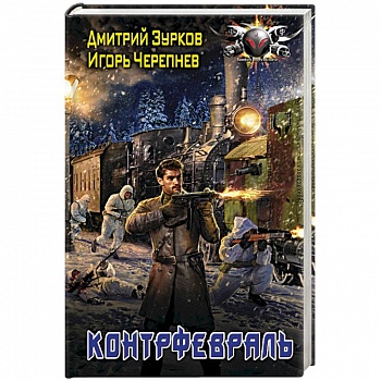 Контрфевраль