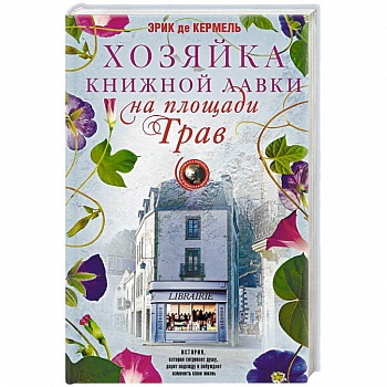 Хозяйка книжной лавки на площади Трав
