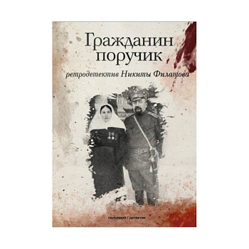 Гражданин поручик