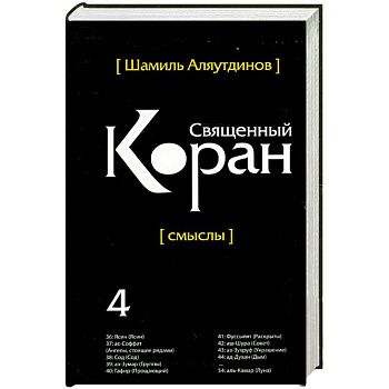 Священный Коран смыслы. Том-4