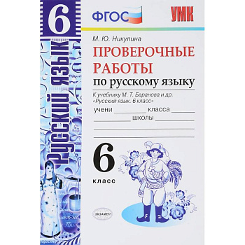 Русский язык. 6 класс. Проверочные работы к учебнику М. Т. Баранова. ФГОС