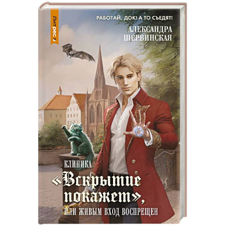 Фантастика, фэнтези, книга Клиника 'Вскрытие покажет', или Живым вход воспрещен