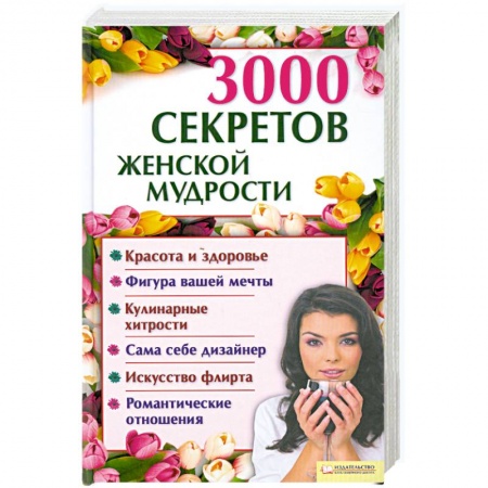 Книги, книга 3000 секретов женской мудрости