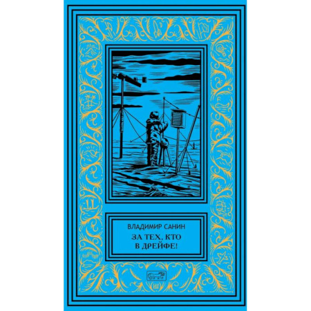 Фантастика, фэнтези, книга За тех, кто в дрейфе. Точка возврата