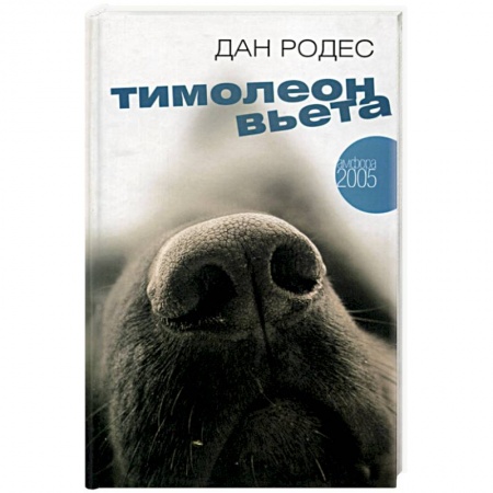 Любовный роман, книга Тимолеон Вьета