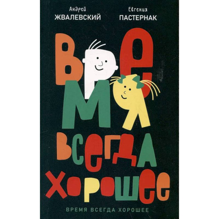 Поэзия для детей, книга Время всегда хорошее
