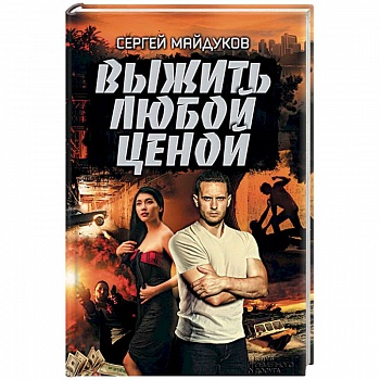 Выжить любой ценой