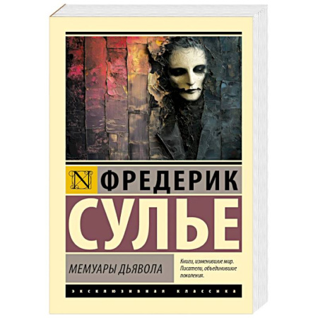 Классика, современная литература, книга Мемуары Дьявола